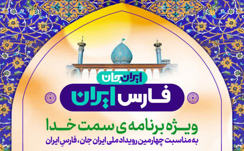اجرای «ویژه برنامه سمت خدا» در حرم مطهر شاهچراغ(ع)
