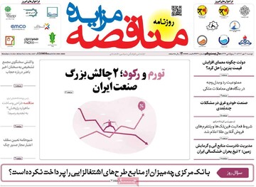 روزنامه‌های اقتصادی دوشنبه ۲۱ مهر ۱۴۰۴