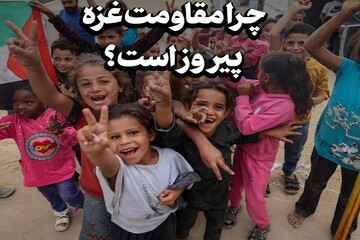 چرا مقاومت غزه پیروز است؟