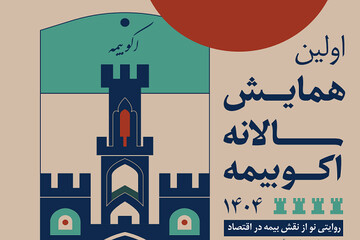 نخستین همایش سالانه اکو بیمه؛ روایتی نو از پیوند بیمه و اقتصاد ایران