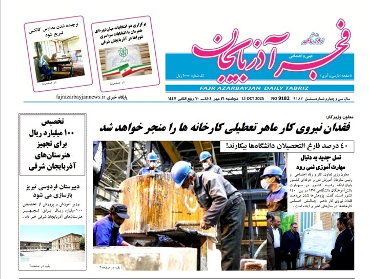 روزنامه های آذربایجان‌شرقی