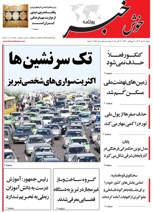 روزنامه های آذربایجان‌شرقی