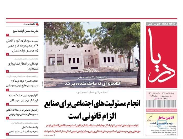 صفحه اول روزنامه‌های هرمزگان در روز دوشنبه ۲۱ مهر
