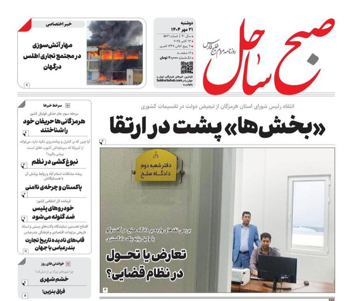 صفحه اول روزنامه‌های هرمزگان در روز دوشنبه ۲۱ مهر