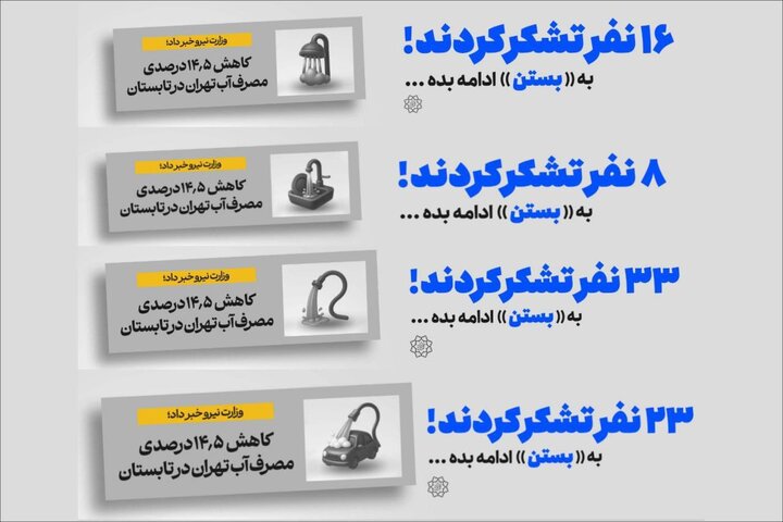 اکران طرح‌های فرهنگی صرفه‌جویی در مصرف آب