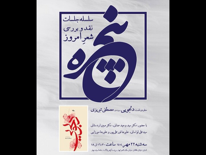 آغاز جلسات «پنجره» در خانه بهار؛ کتاب‌های شعر نقد و بررسی می‌شوند
