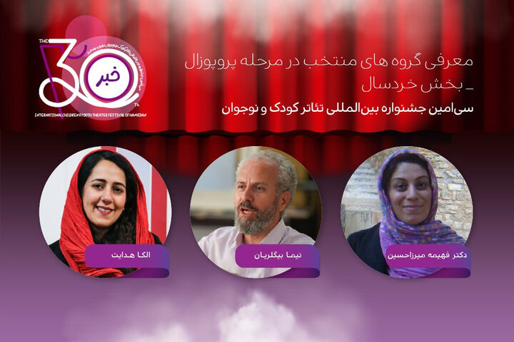 معرفی آثار بخش پروپوزال نمایش خردسال جشنواره تئاتر کودک و نوجوان