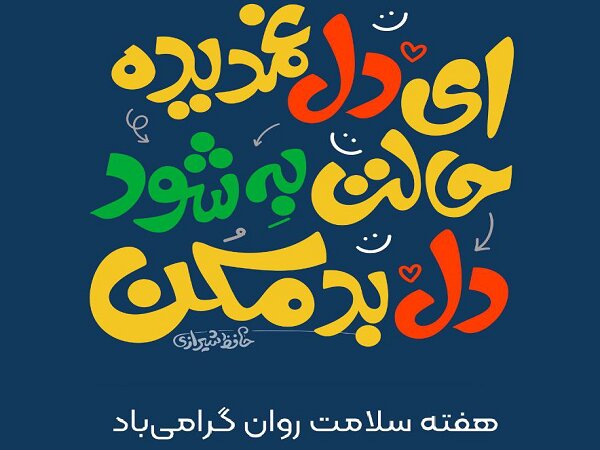 اکران پیام‌های امید و آرامش در شهر تهران به مناسبت هفته سلامت