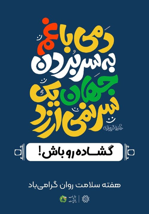اکران پیامهای امید و آرامش در شهر تهران به مناسبت هفته سلامت 3