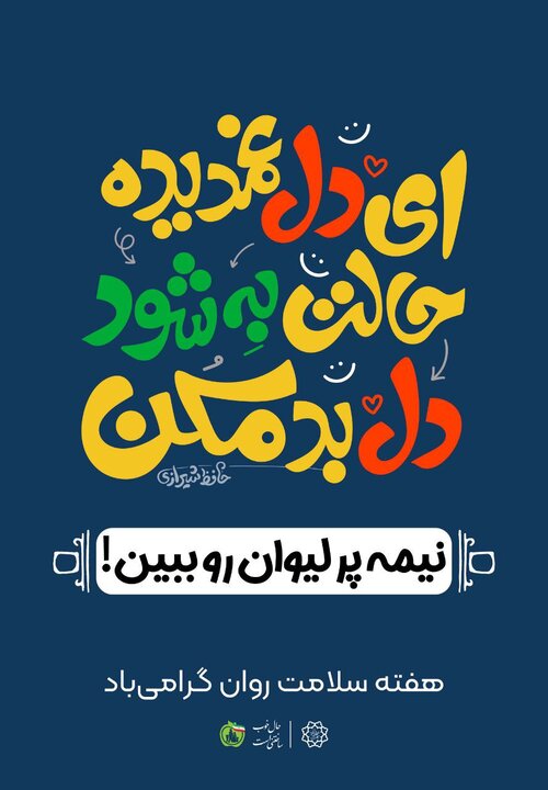 اکران پیامهای امید و آرامش در شهر تهران به مناسبت هفته سلامت 2