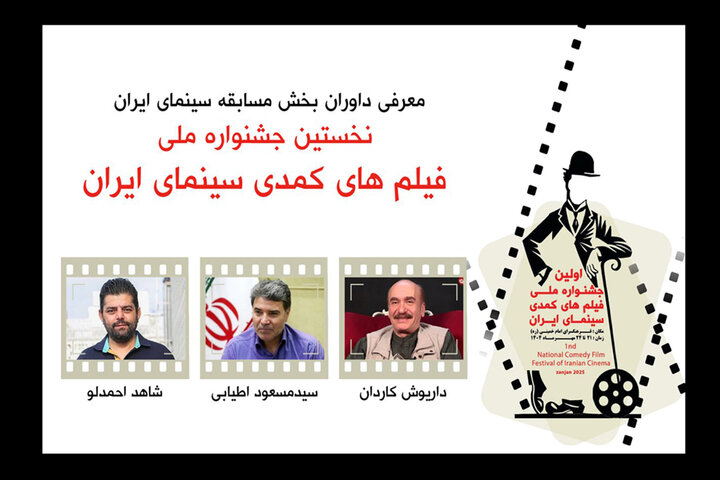 داریوش کاردان و مسعود اطیابی در میان داوران جشنواره فیلمهای کمدی داریوش کاردان و مسعود اطیابی در میان داوران جشنواره فیلمهای کمدی