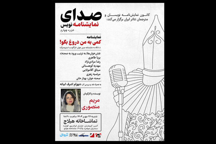 «کمی به من دروغ بگو» در هیلاج نمایشنامهخوانی میشود