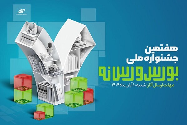 فراخوان ارسال آثار به هفتمین جشنواره ملی بورس و رسانه