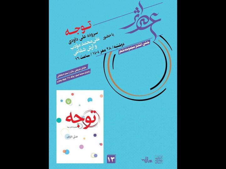 سلسلهجلسات «عصر اثر» به کتابهای شعر میپردازد؛ «توجه» اولین کتاب شعر
