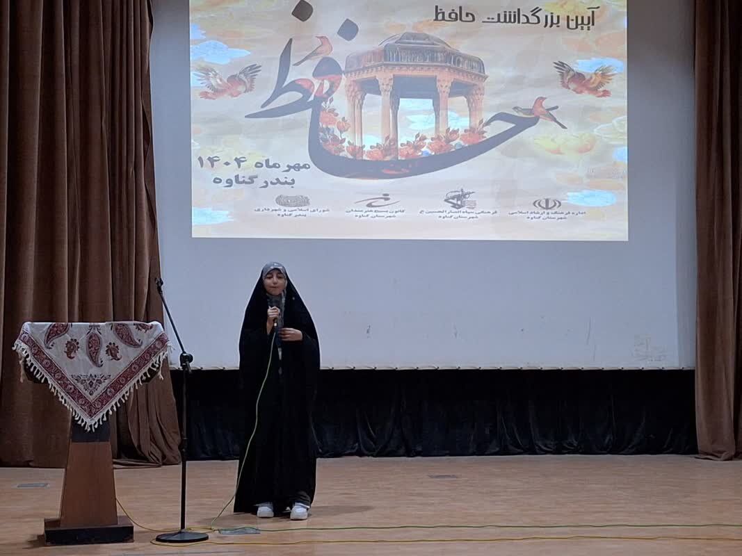 آئین بزرگداشت «حافظ» در گناوه برگزار شد