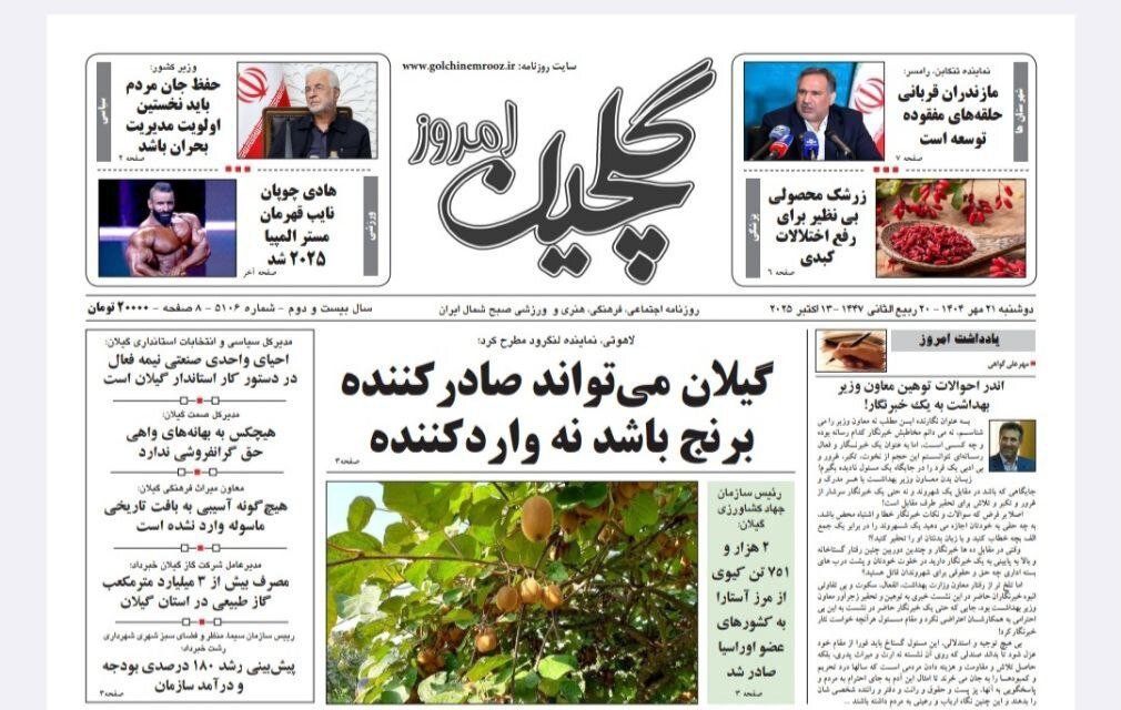 صفحه اول روزنامه های گیلان ۲۱ مهر ۱۴۰۴ صفحه اول روزنامه های گیلان ۲۱ مهر ۱۴۰۴