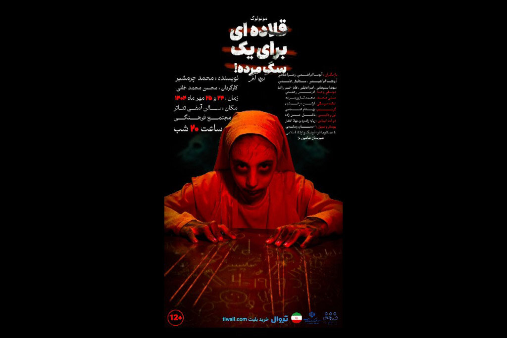 نمايش،طراح،صحنه،سگ،مرده،موسوي،مسيحا،قلاده