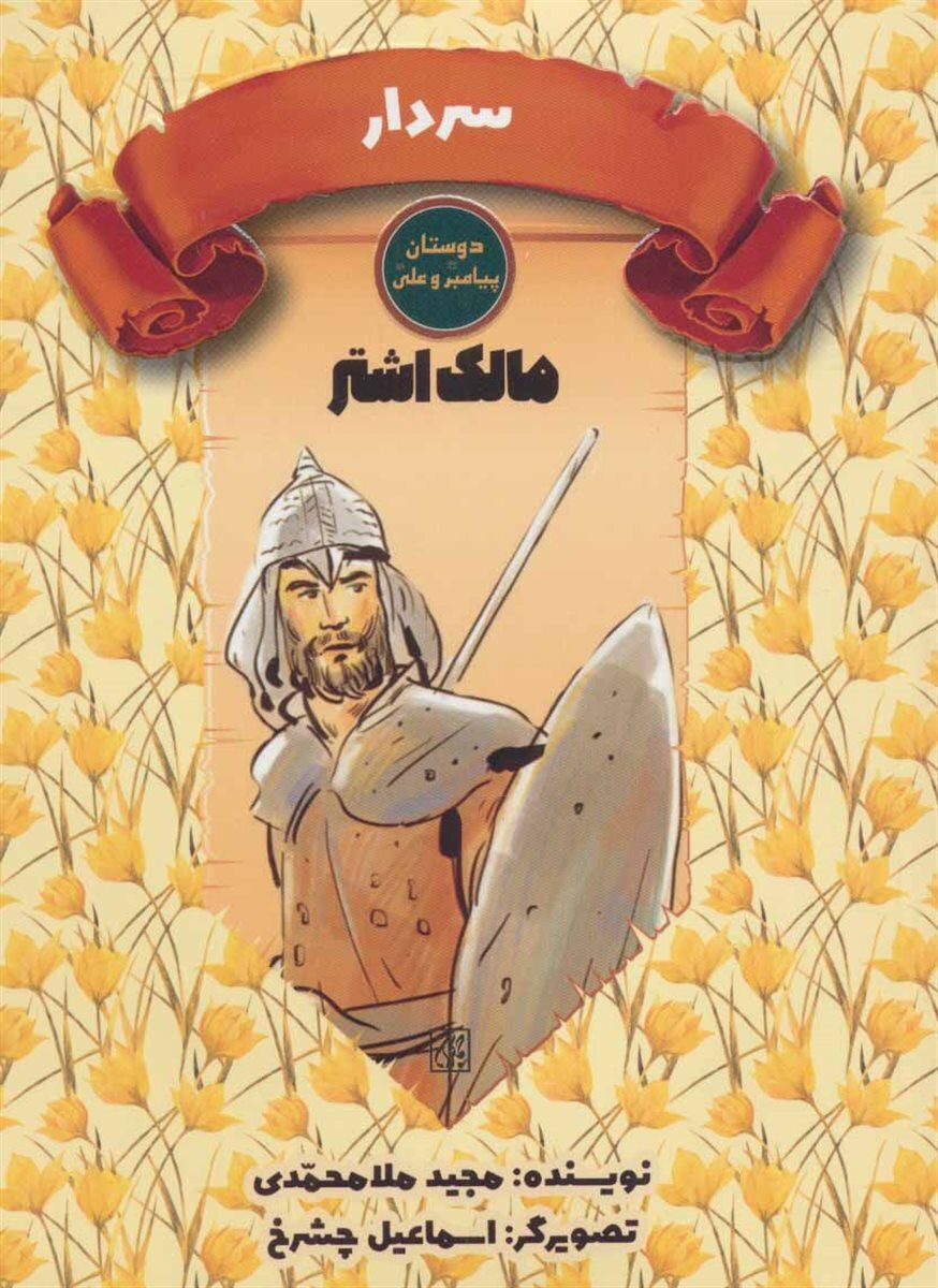 داستان سردار ویژه امیرالمومنین (ع) به عراق رسید 2