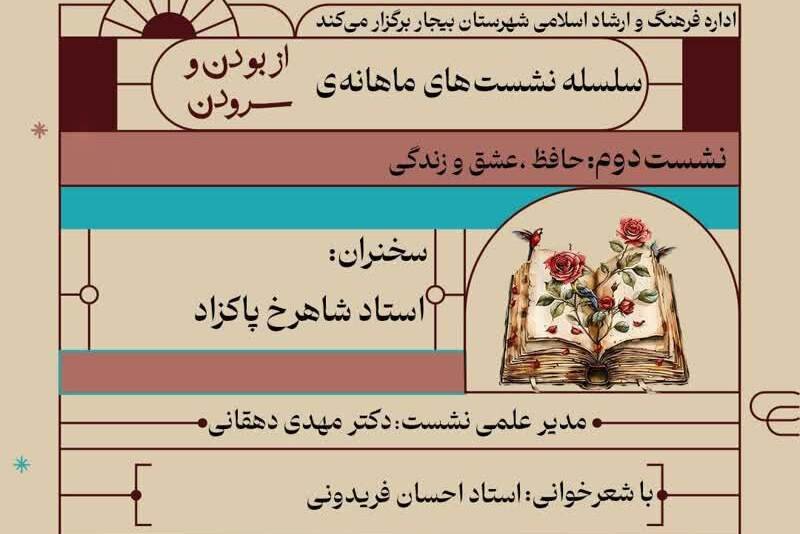 سلطانی: نشست ادبی «از بودن و سرودن» در بیجار برگزار میشود سلطانی: نشست ادبی «از بودن و سرودن» در بیجار برگزار میشود