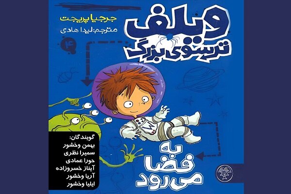 کتاب صوتی «ویلف ترسوی بزرگ؛ به فضا می‌رود» منتشر شد