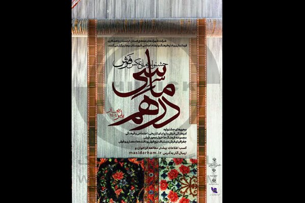 یەکەم فێستیڤاڵی نەتەوەیی وێنەی قالی دەستچنی "ماسی دەرهەم" لە کوردستان