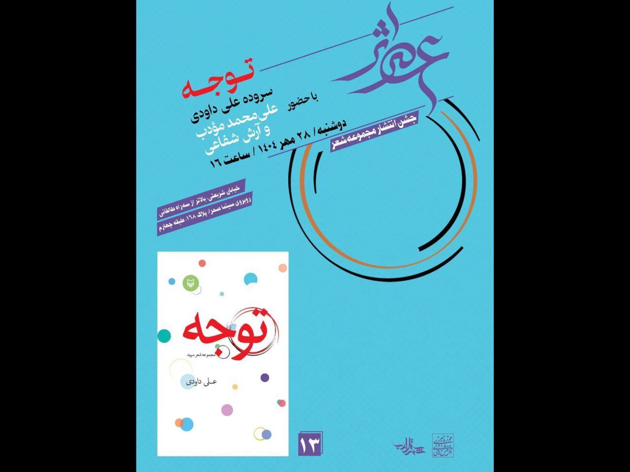 داودي،جلسات،عصر،شعر