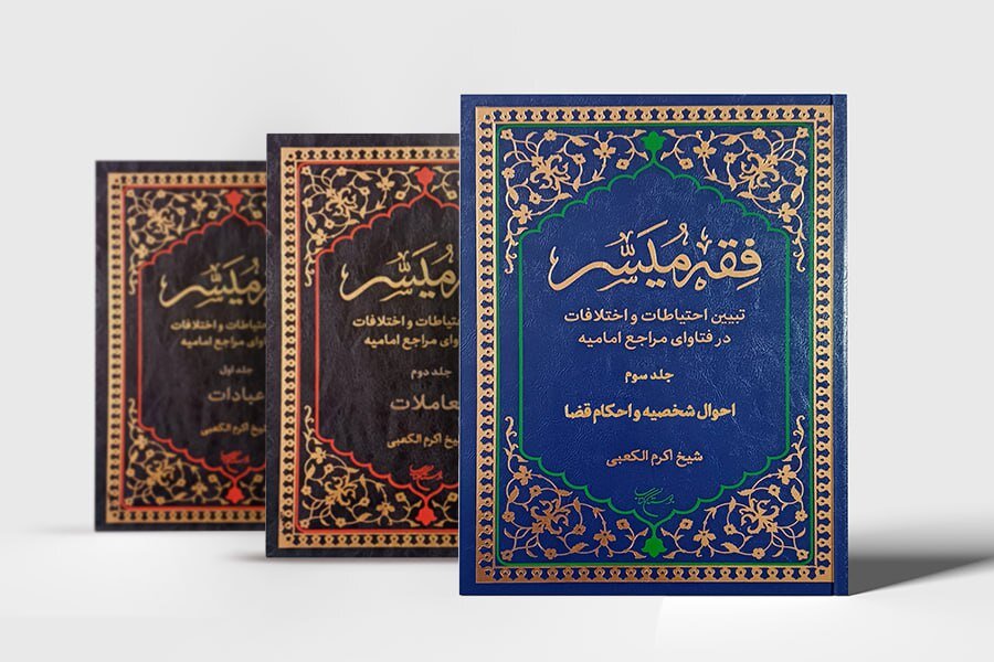 فقه،كتاب،فقهي،احتياط،احكام،مباحث،جلد،فارسي،ديني