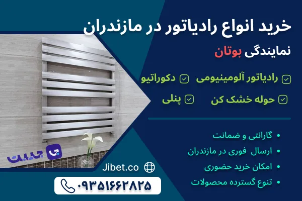 خرید رادیاتور در مازندران؛ نمایندگی بوتان جیبت