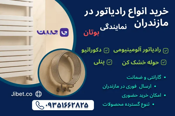 خرید رادیاتور در مازندران؛ نمایندگی بوتان جیبت