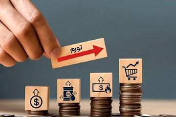 ریال زیر فشار تورم؛ مردم منتظر اقدام بانک مرکزی و دولت