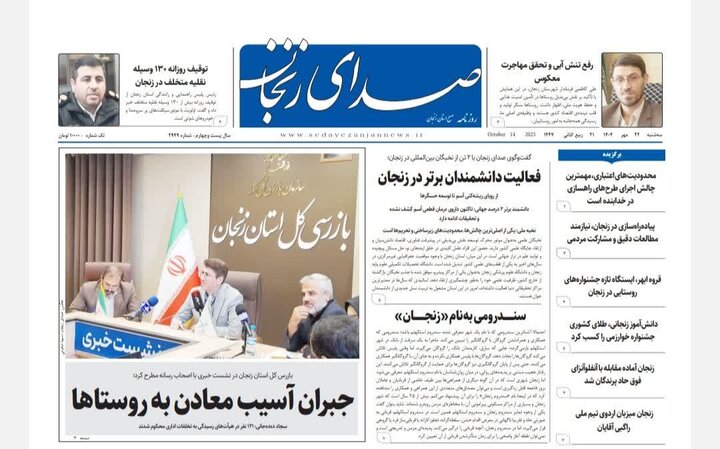 صفحه اول روزنامه های زنجان