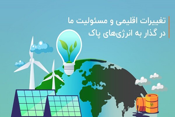 تغییرات اقلیمی و مسئولیت ما در گذار به انرژی‌های پاک