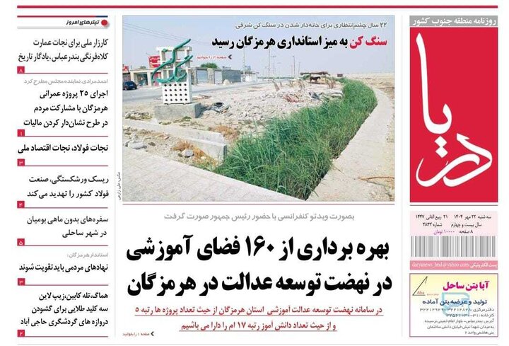 صفحه اول روزنامه‌های هرمزگان سه شنبه ۲۲ مهر