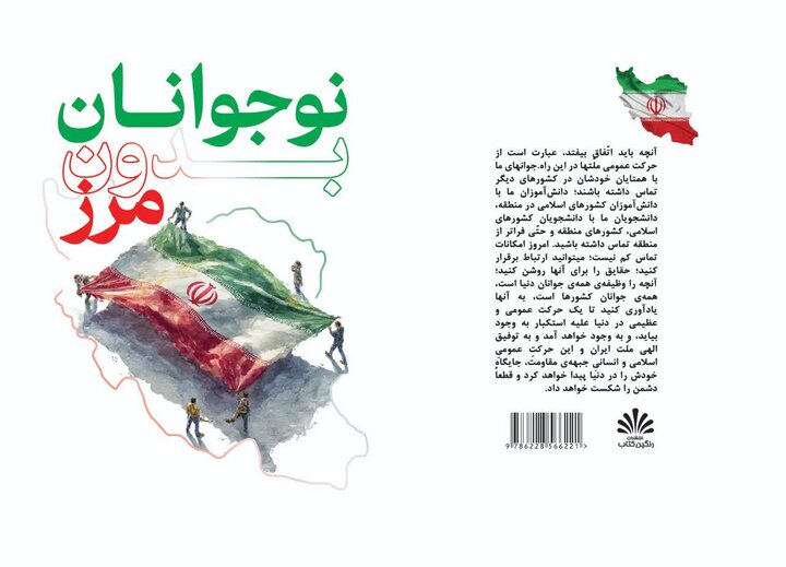 کتاب «نوجوانان بدون مرز»؛ روایتی از رسالت جهانی نسل انقلاب منتشر شد
