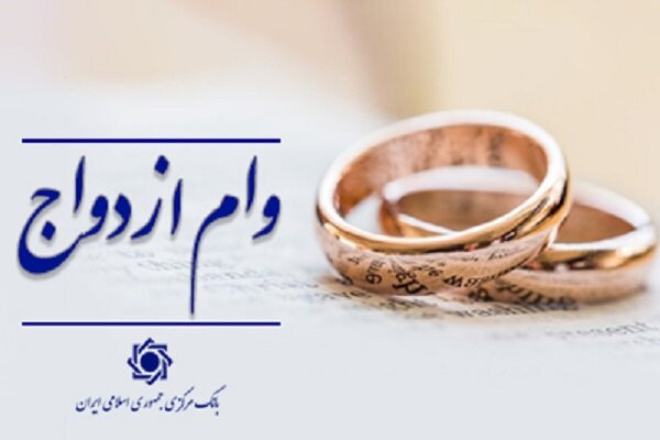 اعطای وام ازدواج از 116 همت گذشت