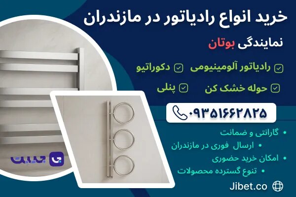 خرید رادیاتور در مازندران؛ نمایندگی بوتان جیبت خرید رادیاتور در مازندران؛ نمایندگی بوتان جیبت