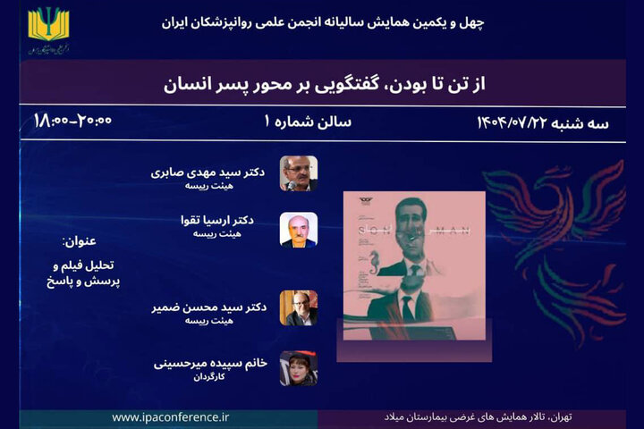 «پسر انسان» با حضور روانشناسان بررسی می‌شود