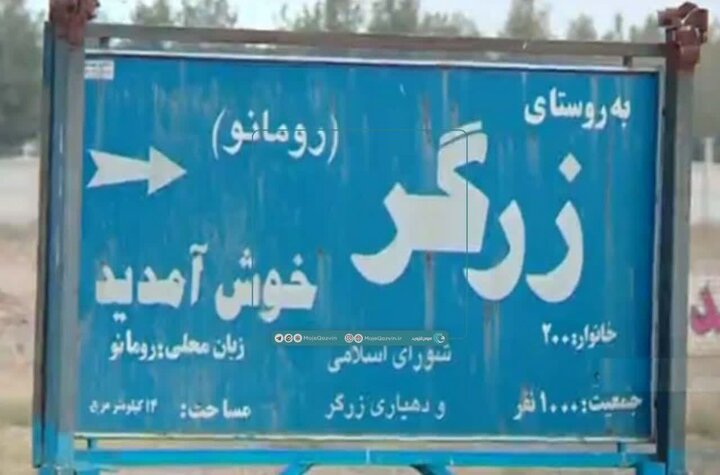 زرگر؛ روستایی با «زبان رومانو» و چهرهای متفاوت از تاریخ مهاجرت زرگر؛ روستایی با «زبان رومانو» و چهرهای متفاوت از تاریخ مهاجرت