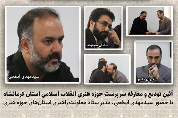 سرپرست جدید حوزه هنری انقلاب اسلامی کرمانشاه معرفی شد سرپرست جدید حوزه هنری انقلاب اسلامی کرمانشاه معرفی شد