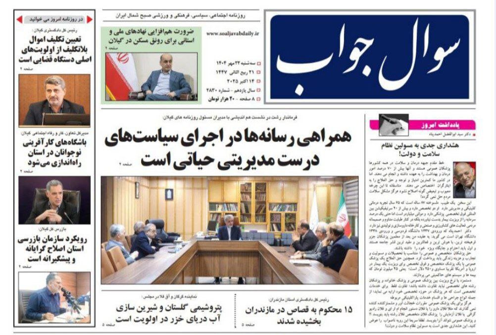 صفحه اول روزنامه های گیلان ۲۲ مهر ۱۴۰۴ صفحه اول روزنامه های گیلان ۲۲ مهر ۱۴۰۴