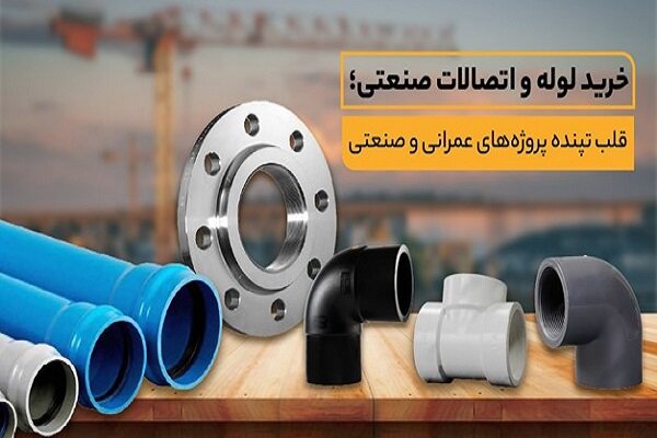 خرید لوله و اتصالات صنعتی بدون هدررفت هزینه