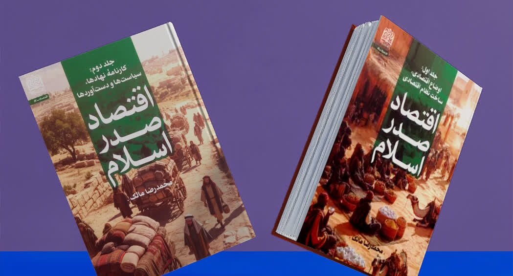 اقتصادي،اسلام،صدر،جلد،اقتصاد،نظام،اسلامي،بررسي،نهادها،مجموعه