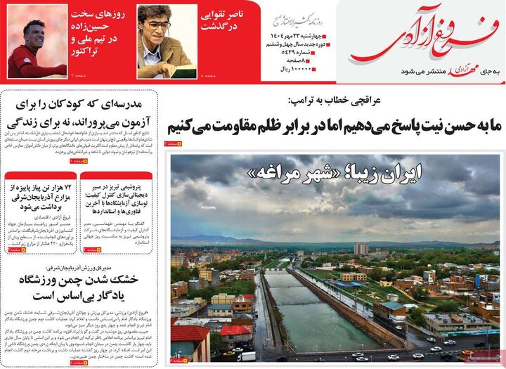 روزنامه های صبح 23 مهر