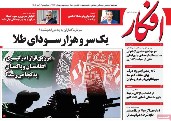 روزنامه های صبح 23 مهر
