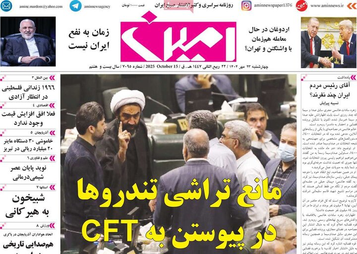 روزنامه های صبح 23 مهر