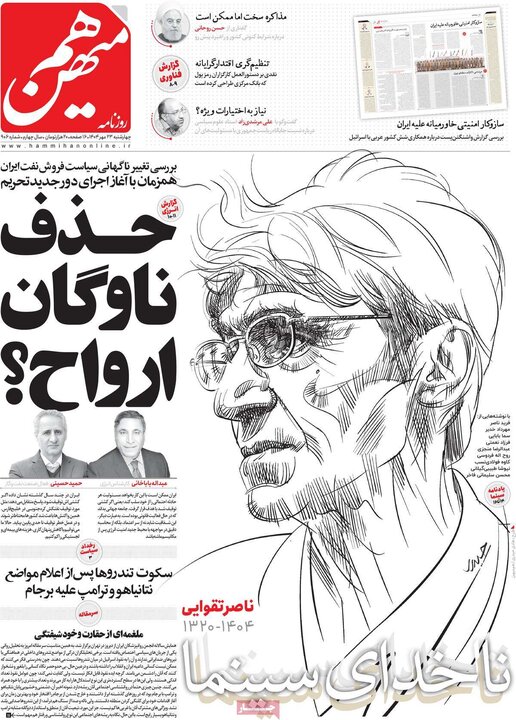روزنامه های صبح 23 مهر