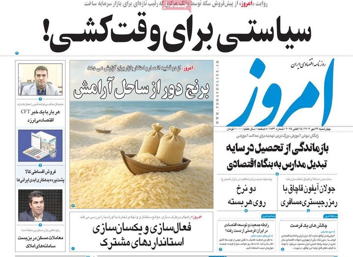 روزنامه های اقتصادی 23 مهر