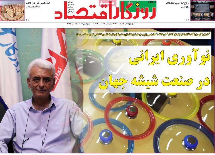 روزنامه های اقتصادی 23 مهر