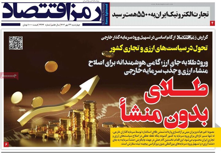 روزنامه های اقتصادی 23 مهر