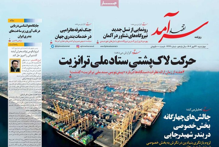 روزنامه های اقتصادی 23 مهر